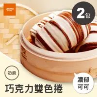 在飛比找PChome24h購物優惠-【CHIMEI 奇美】巧克力雙色捲｜奶素｜2包(100g/入