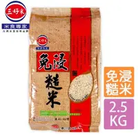 在飛比找森森購物網優惠-【三好米】免浸糙米(2.5Kg)
