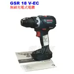 【電筒魔】 全新 公司貨 BOSCH 博世 GSR 18 V-EC 18V 無刷 充電式 電鑽 起子機 (單機) 附保卡