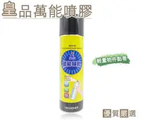 在飛比找露天拍賣優惠-★現貨 含稅 皇品 萬能噴膠 台灣製 450ml 噴膠 木頭