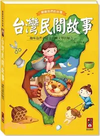在飛比找三民網路書店優惠-台灣民間故事