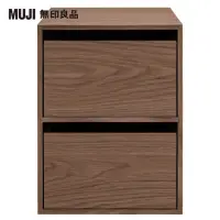 在飛比找momo購物網優惠-【MUJI 無印良品】木製收納櫃/抽屜式/2段/胡桃木(大型