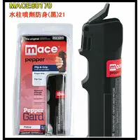 在飛比找蝦皮購物優惠-【原型軍品】全新 II MACE 防身噴霧器 辣椒 噴霧器 