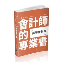 在飛比找蝦皮商城優惠-會計師的專業書: 高等會計學 (2024/會計師考試/各類相