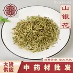 🌼【福恩堂】中藥材批髮零售山金銀花河南金銀花青花茶品質保證忍冬二花 純進口 中草漢方 藥材 中草藥 磨粉需聊聊備註