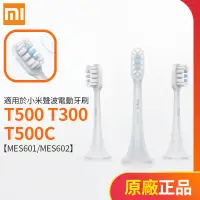 在飛比找蝦皮購物優惠-小米米家聲波電動牙刷頭T500 T300 MES601 ME