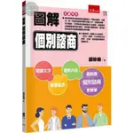 【華通書坊】圖解個別諮商(2版) 邱珍琬 五南 9786263935457<華通書坊/姆斯>