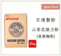 在飛比找Yahoo!奇摩拍賣優惠-【Good Food】日清製粉-山茶花強力粉(高筋麵粉) 2