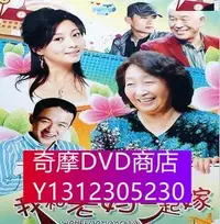 在飛比找Yahoo!奇摩拍賣優惠-DVD專賣 我和老媽一起嫁 殷桃 彭玉 任帥