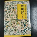 魯班經匠鏡全書原版古書原文帶白話全譯註解魯班弄法木工書