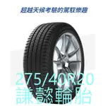 林口謙懿輪胎-米其林輪胎-LATITUDE SPORT3 275/40R20ZP防爆胎完工價-每月特價不同歡迎來電詢問