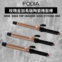 在飛比找蝦皮購物優惠-FODIA 富麗雅 玫瑰金加長頂級陶瓷捲髮棒 25mm/ 2