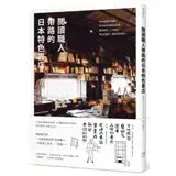 在飛比找遠傳friDay購物優惠-閱讀職人帶路的日本特色書店：從北海道到沖繩的全日本在地書店1