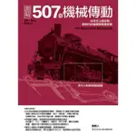 【MOMOBOOK】圖解507種機械傳動：科技史上最經典、劃時代的機構與裝置發明(電子書)