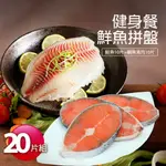 【築地一番鮮】 健身鮮魚餐20片拼盤(鮭魚10片+鯛魚清肉10片)