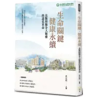 在飛比找momo購物網優惠-生命關鍵、健康永續 北醫附醫全人醫療的溫柔革命