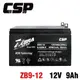 【CSP】ZB9-12 (立端) 鉛酸電池 12V9Ah /等同NP7-12升級版 容量加大 小朋友 (10折)
