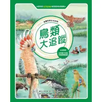 在飛比找momo購物網優惠-漫畫科學生活百科（9）：鳥類大追蹤（全新版）-注音版