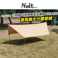 在飛比找蝦皮商城優惠-【努特NUIT】 NTGC120 長老系列 小飛鼠科技棉天幕