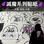 【新款設計貼紙強勢來襲】貼紙設計 中二 貼紙 LOGO貼紙 商標 行李箱貼紙 滑板貼 車貼 LOGO 設計【W1015】