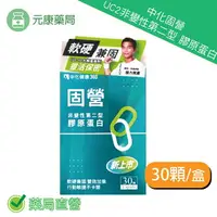 在飛比找樂天市場購物網優惠-中化固營 UC2非變性第二型 膠原蛋白30顆/盒 台灣公司貨