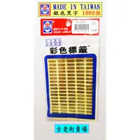在飛比找蝦皮購物優惠-1000張-MADE IN TAIWAN彩色標籤 華麗牌貼紙