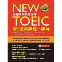 在飛比找蝦皮購物優惠-現貨 New TOEIC多益新制黃金團隊5回全真試題＋詳解(