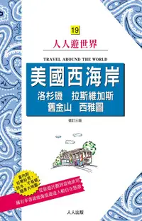 在飛比找誠品線上優惠-美國西海岸: 洛杉磯．拉斯維加斯．舊金山．西雅圖 (修訂3版