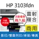 【5年保超值組+送W1450A原廠碳粉2入】HP LJ Pro MFP 3103fdn 雙面黑白雷射傳真複合機(3G631A)