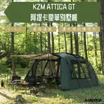 【野道家】KAZMI KZM ATTICA GT 阿提卡 豪華別墅帳 帳篷 一房一廳