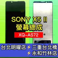 在飛比找蝦皮購物優惠-SONY XPERIA 5 II 螢幕總成 X5II XQ-