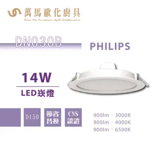 飛利浦 PHILIPS DN030B 15 / 20cm崁燈 LED嵌燈 10.5W 14W 18W 23W