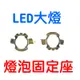 YLC。賓士 E系 ML LED BENZ 新5系 轉接座 固定座 大燈 固定架 卡扣 卡盤L05