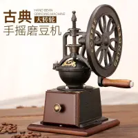 在飛比找樂天市場購物網優惠-手搖磨豆機 咖啡研磨機 復古大轉輪鑄鐵磨豆機 咖啡豆研磨機 