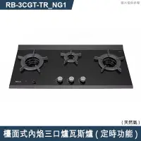 在飛比找有閑購物優惠-林內【RB-3CGT-TR_NG1】檯面式內焰三口爐瓦斯爐(