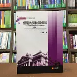 元照出版 大學用書、國考【個別的勞動關係法(丁嘉惠)】（2020年10月5版）(5B013RE)