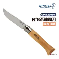在飛比找蝦皮商城優惠-OPINEL N°8不鏽鋼刀-櫸木刀柄 折刀 木折疊刀 露營