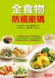 全食物防癌密碼：62種超級防癌明星食物，掌握關鍵營養素 - Ebook