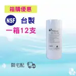 <箱購優惠> 1鴻維PP棉質濾心大胖 10英吋5微米 NSF認證 《棉質濾心台灣製》1箱12支 0 直購【水易購淨水-新