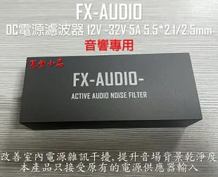 【寒舍小品】全新公司貨 FX-AUDIO 音響DC電源濾波器 NOISE FILTER