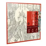 【書法繪畫】正版現貨 永樂宮后土皇地衹  中國寺觀壁畫人物白描人物大圖范本05 詹佑銘繪 原作品質 細節放大 江西美術