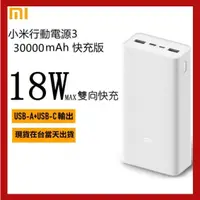 在飛比找蝦皮購物優惠-【台灣出貨】小米 行動電源3快充版 20000mAh/300