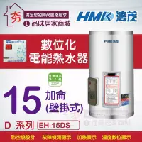 在飛比找Yahoo!奇摩拍賣優惠-鴻茂 直掛式 電熱水器 15加侖 【鴻茂牌】HMK 數位標準