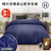 在飛比找momo購物網優惠-【Hilton 希爾頓】復古時尚雙絲光100%高山駝羊毛被3