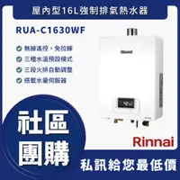 在飛比找蝦皮購物優惠-🔥送認證級瓦斯管🔥林內 RUA-C1630WF RUAC16