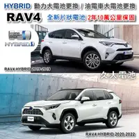 在飛比找蝦皮購物優惠-✚久大電池❚ RAV4 HYBRID 油電車大電池 全新片狀