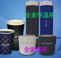 在飛比找Yahoo!奇摩拍賣優惠-現貨：全家Lets Cafe不鏽鋼杯  / 保溫瓶