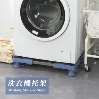 在飛比找momo購物網優惠-洗衣機底座 托架-八腳支撐(洗衣機支架 洗衣機架)