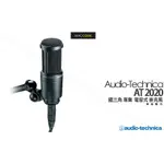 鐵三角 AUDIO-TECHNICA AT2020 電容式 XLR 麥克風 一年保固 全新 現貨 含稅