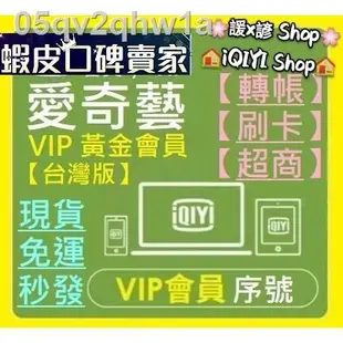 ✿VIP 台灣【現貨免運】【儲值】VIP 台灣 黃金 會員 愛奇藝 愛 奇藝 爱奇艺